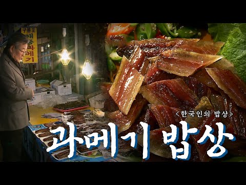 매서운 바람과 극한의 추위가 맛있게 만들어 준 '과메기 밥상', Korean Food｜최불암의 한국인의밥상🍚 KBS 20111208