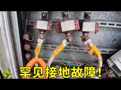 罕见接地故障!竟藏有两处漏电点,带你看电工现场真实排查全过程!【电工瑞哥】