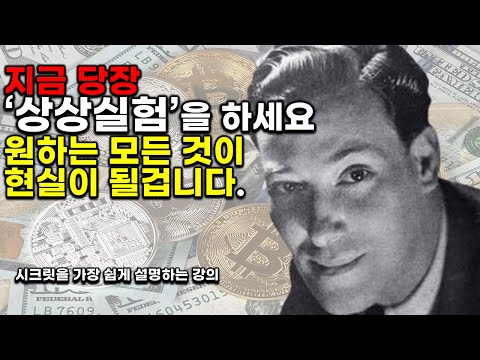 '네빌고다드'의 올바르게 상상하는법 1억짜리 강의모음Ep1~6(feat.네빌고다드,시크릿, 오디오북)