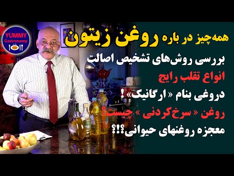 کامل‌ترین راهنمای انتخاب روغن زیتون به زبان فارسی و بررسی انواع دیگر روغن خوراکی
