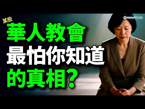 华人教会最怕你知道的「五个真相」 别被善意的假象蒙蔽。Five Truths Chinese Christians Are Most Afraid of You Knowing
