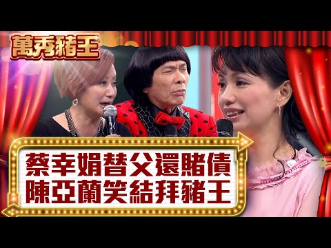 蔡幸娟替父還賭債 陳亞蘭笑問「結拜豬王」？【真‧萬秀豬王】EP17@ctvent_classic