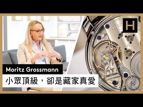 德國頂級製錶的市場新星！與朗格大師齊名的Moritz Grossmann｜品牌總裁Christine Hutter專訪