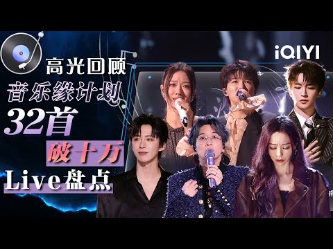 [Special] A collection of 32 songs that have exceeded 100,000 views😘| MelodyJourney | iQIYI LifeShow