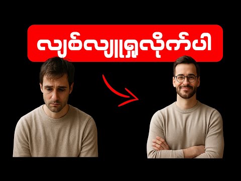 လျစ်လျူရှုနိုင်ခြင်းရဲ့ အစွမ်း | The Power of Ignoring Others | Motivation