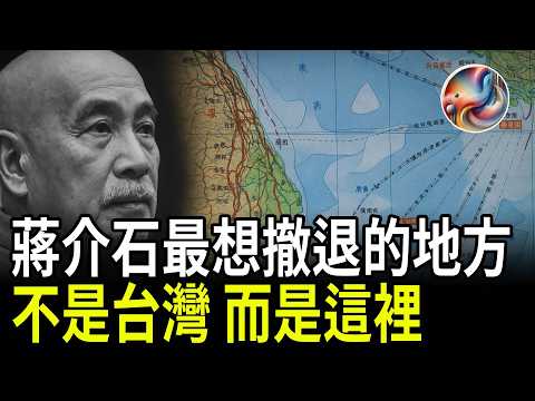 震撼揭秘：1949年蔣介石原定撤退之地竟非台灣，而是「這裡」！| ByBy