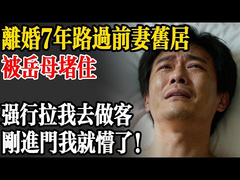 離婚7年路過前妻老家,竟被岳母撞見,她強行要拉我去家裏看看,我無奈同意,剛打開門我懵了!
