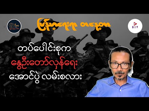 တပ်ပေါင်းစုက နွေဦးတော်လှန်ရေး အောင်ပွဲ လမ်းစလား နှင့် အတုယောင်ရွေးကောက်ပွဲ လူထုလက်မခံ