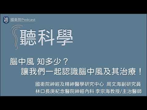 EP 43 聽科學(12)–腦中風 知多少？讓我們一起認識腦中風及其治療！（下）