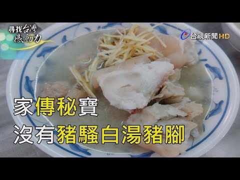 尋找台灣感動力- 傳承二代 古早美味白湯豬腳