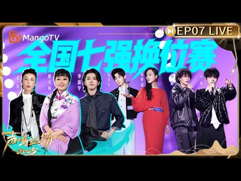【💥LIVE】《声鸣远扬2025》总决赛直播 EP07 19:00(GMT+8：声鸣集结 远扬山海｜Sound Trek 2025｜MangoTV