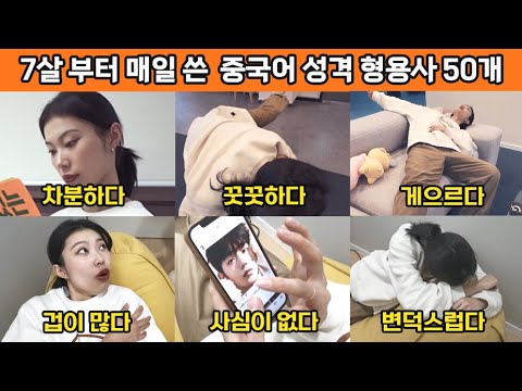 중국 원어민인 내가 7살 때부터 쓰던 중국어 성격 표현 50개
