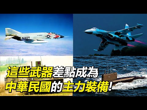 【瘋聊軍事】這些武器曾經差點成為國軍的主力裝備! | 蘇愷27、 勒克萊爾、基洛級潛艇等等