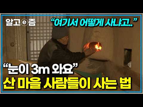 백두대간이 꼭꼭 숨겨놓은 오지 산마을. 혹독한 겨울을 이겨내는 산마을 사람들의 삶의 방식｜한국기행｜알고e즘