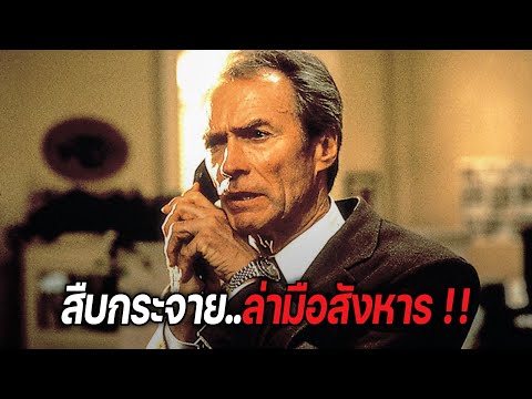 สืบกระจาย..ล่ามือสังหารสมองเพชร! (สปอยหนัง)