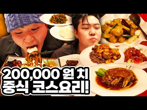200,000원치 중식코스요리 먹방! (feat.샥스핀,탕수육,깐쇼대하,해삼탕,고추잡채,짜장면,짬뽕,잡탕밥)