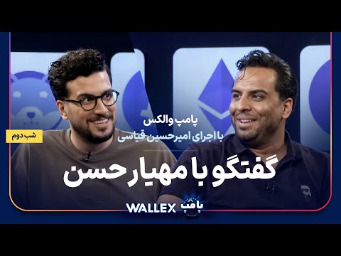 مهیار حسن در شب دوم پامپ میلیاردی والکس