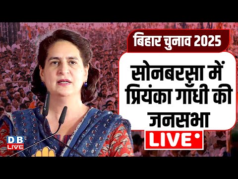 Bihar Elections 2025 : सोनबरसा में Priyanka Gandhi की जनसभा | Congress | LIVE #dblive