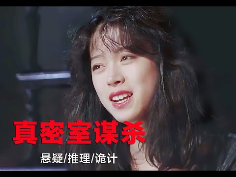 悬疑推理：真正意义上的密室谋杀案件，凶手最后居然逃脱法律制裁