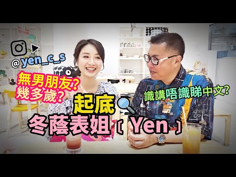 【起底～冬蔭表姐】🌞❤️ 徇眾要求～表姐阿Yen自己起底自己！點解廣東話咁好？ 今年幾多歲？仲未有男朋友？ 4月13、14日有機會同大家見面！~✹香港#移居泰國 旅遊達人Roger Wu胡慧冲