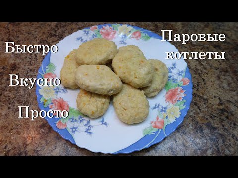 Паровые Котлеты без пароварки. Куриные котлеты. Котлеты ПП