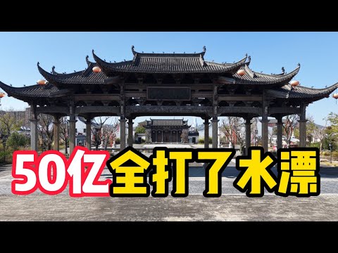 国内最大的仿古小镇，50亿打造却沦为空城，实在太可惜了！这里到底发生了什么？【阿城视野】