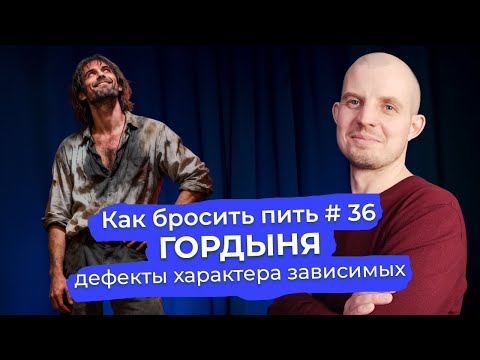 Как бросить пить #36: Гордыня — маска стыда. Разбор главного дефекта характера зависимого