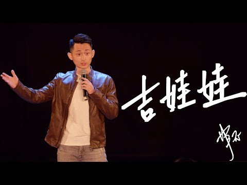 【博恩站起來】吉娃娃  完整60分鐘  2019喜劇特輯