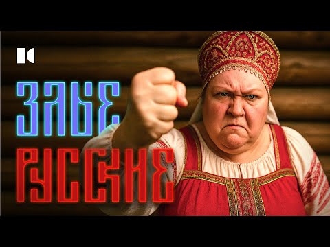Почему русские такие злые и что с этим делать?