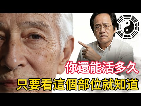 倪師生前首次公開八字斷面相絕學：不需要排盤，只需要看臉上這一個部位，就知道你晚年的生死！#倪海厦 #易经 #倪師 #八字 #運勢 #法令紋 #中醫養生 #經方 #中老年