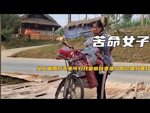 越南女人离婚后无家可归，找警察向婆婆分房，结果恶婆婆上手就打《苦命女人》01-08合集