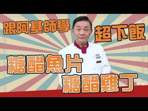 【型男料理攻略 EP21】糖醋排骨+糖醋魚片