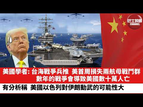 【晨早直播】美國學者：台海戰爭兵推，美首周損失兩航母戰鬥群，數年的戰爭會導致美國數十萬人亡。有分析稱，美國以色列對伊朗動武的可能性大。26年2月20日