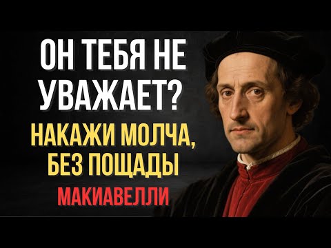 Он тебя не уважает? Накажи молча, жестко | Макиавелли