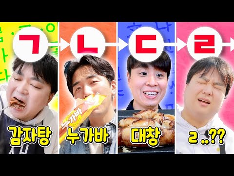 'ㄱ'부터 'ㅎ'까지 자음 순서대로 제한시간 내에 먹기 ㅋㅋㅋ 쫄깃한 초성 릴레이 먹방!