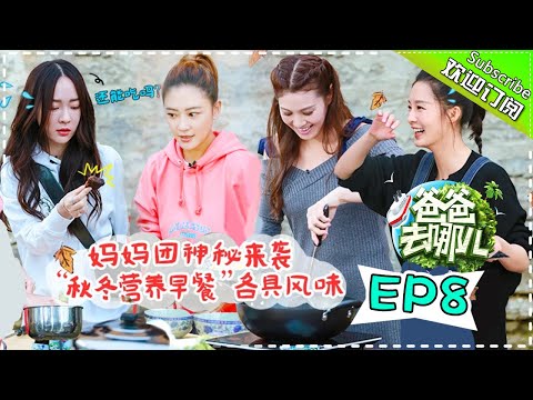 【ENG SUB】Dad Where Are We Going S05 EP.8 Mommies' ”Exclusive“ Breakfast【 Hunan TV official channel】
