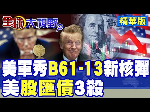 美國公佈新型核彈B61-13爆炸量驚人! 美"股匯債"三殺 金價震盪 虛擬幣漲!經濟不行了?|【全球大視野】精華版 @全球大視野Global_Vision