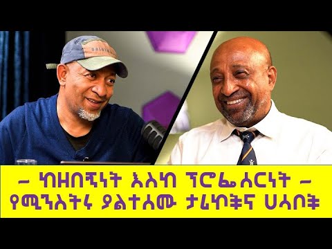 የሀሳብ ሙግትና ጠመዝማዛ ሕይወት ጉዞ | ፕሮፌሰር ብርሃኑ ነጋ S1 EP11 #profbirhanunega #drmehretdebebe #mindsetshift #idea