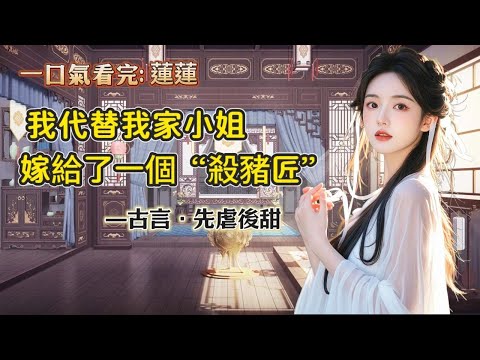 【完結】我代替我家小姐嫁給了一個殺豬匠，新婚那晚，我說：今後你殺豬，我賣肉，咱們夫妻二人齊心把日子過好，生了孩子送去讀私塾，爭取擺脫屠戶的命運。然後，我那有點好看的相公撫額直笑。