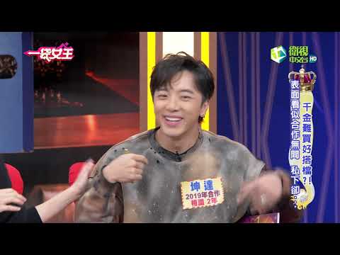 一袋女王 官方正版 20201215      千金難買好搭檔...  表面看合作無間 私下卻...