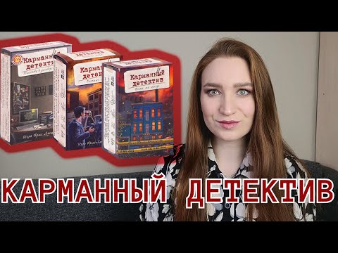 КАРМАННЫЙ ДЕТЕКТИВ - ОБЗОР ИГРЫ, МНЕНИЕ, ПЛЮСЫ И МИНУСЫ #настольныеигры #карманныйдетектив