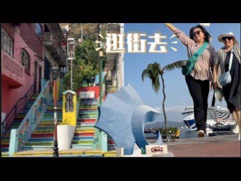 邮轮极少停靠港口 墨西哥市井掠影 （ 第七天）田园阿婆/EO逐浪之旅（10）【Garden Time 田园生活分享】2025 12