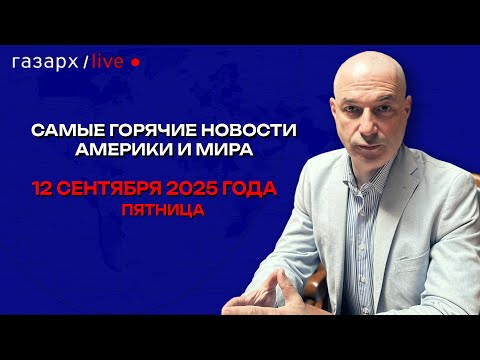 12 СЕНТЯБРЯ 2025 ГОРЯЧИЕ НОВОСТИ