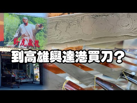 2023/07/01 去興達港找把鍛造廚刀 @ 郭常喜興達刀舖