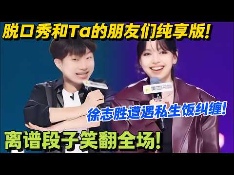 脱口秀和Ta的朋友们 第2季 第6期上纯享版：徐志胜遭遇“私生饭”？！ #搞笑 #脱口秀和Ta的朋友们s2