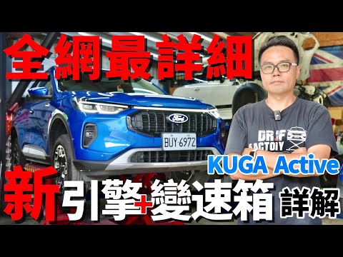 全網最詳細！Ford Kuga 180 EcoBoost Active，Kuga改款 1.5T新引擎、8AT新變速箱詳解！
