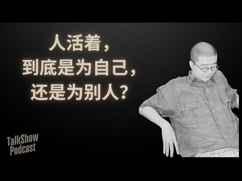 李诞: 人活着，到底是为自己，还是为别人？自由，真的存在吗？💡