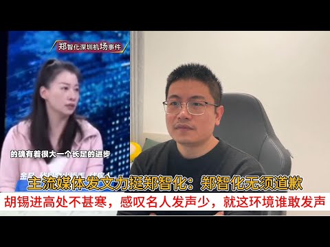 主流媒体发文力挺郑智化：郑智化无须道歉；胡锡进高处不甚寒，感叹名人发声少，就这环境谁敢发声