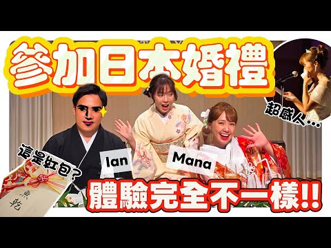 【魚乾】第一次參加日本婚禮，台日差異好不同！(with @我是Mana、Ian )