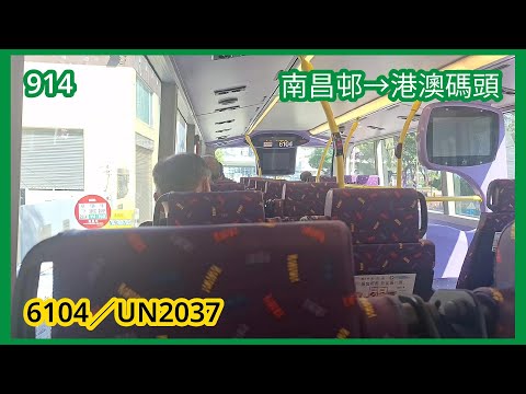 【日常紀錄#1】2025-12-16 過海隧巴914線Enviro500 MMC 12.8米（6104／UN2037）南昌邨至港澳碼頭（往天后站）行車片段